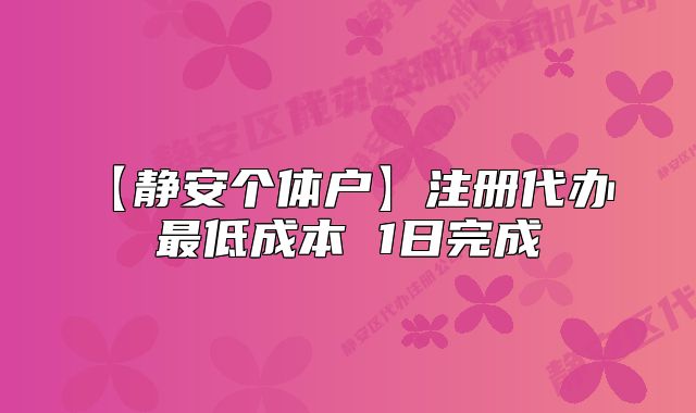 【靜安個(gè)體戶】注冊(cè)代辦 最低成本 1日完成