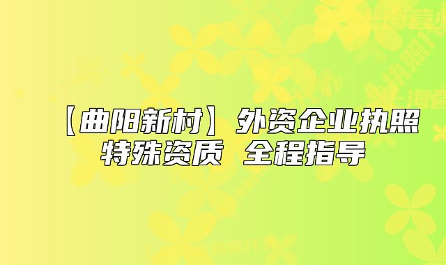 【曲陽新村】外資企業(yè)執(zhí)照 特殊資質(zhì) 全程指導