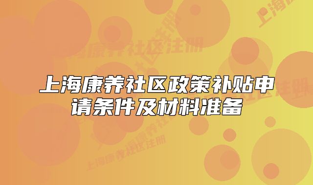 上?？叼B(yǎng)社區(qū)政策補(bǔ)貼申請(qǐng)條件及材料準(zhǔn)備