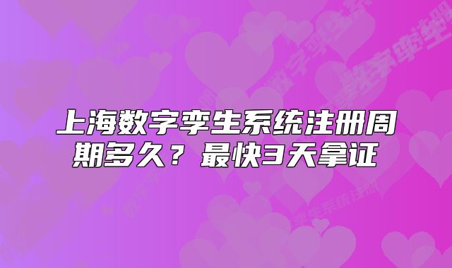 上海數(shù)字孿生系統(tǒng)注冊周期多久？最快3天拿證