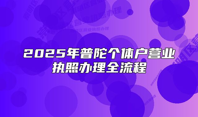 2025年普陀個(gè)體戶營業(yè)執(zhí)照辦理全流程