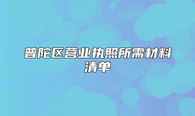 普陀區(qū)營(yíng)業(yè)執(zhí)照所需材料清單