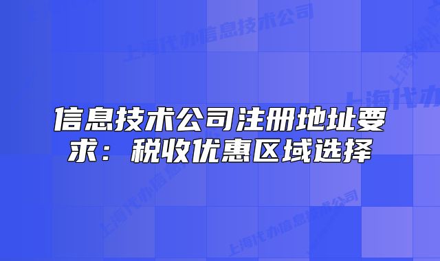信息技術(shù)公司注冊地址要求：稅收優(yōu)惠區(qū)域選擇
