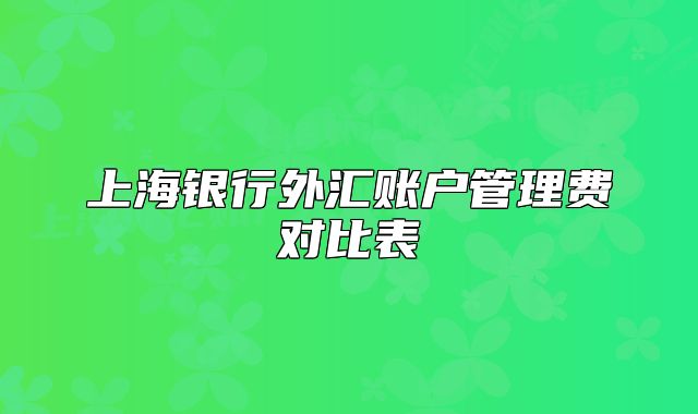 上海銀行外匯賬戶管理費對比表