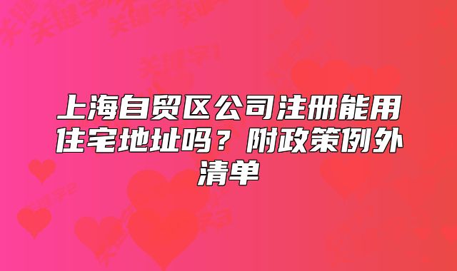 上海自貿(mào)區(qū)公司注冊能用住宅地址嗎？附政策例外清單