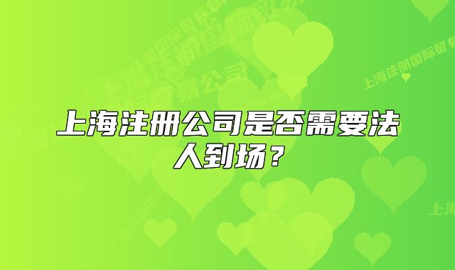 上海注冊公司是否需要法人到場？