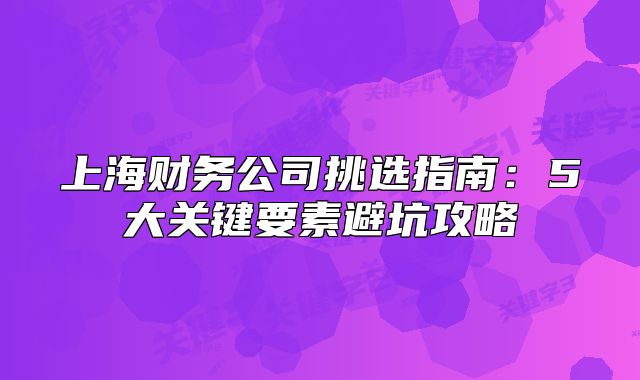 上海財(cái)務(wù)公司挑選指南：5大關(guān)鍵要素避坑攻略