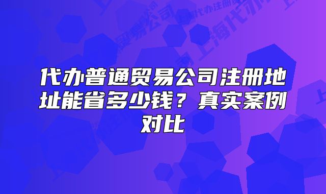 代辦普通貿(mào)易公司注冊(cè)地址能省多少錢？真實(shí)案例對(duì)比