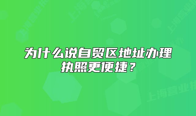 為什么說自貿(mào)區(qū)地址辦理執(zhí)照更便捷？