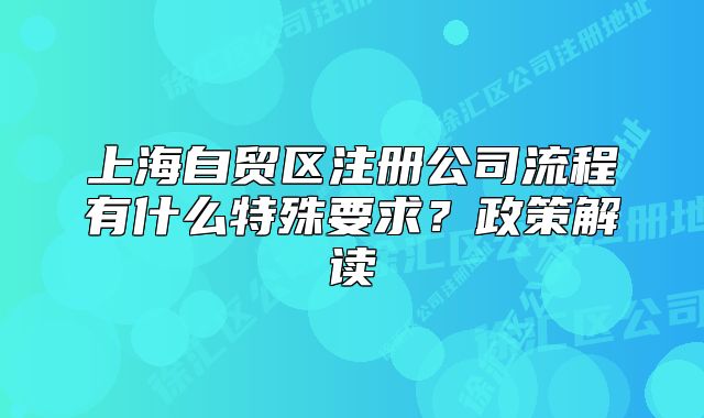 上海自貿(mào)區(qū)注冊(cè)公司流程有什么特殊要求？政策解讀