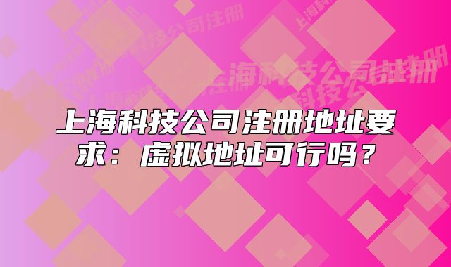 上?？萍脊咀缘刂芬螅禾摂M地址可行嗎？
