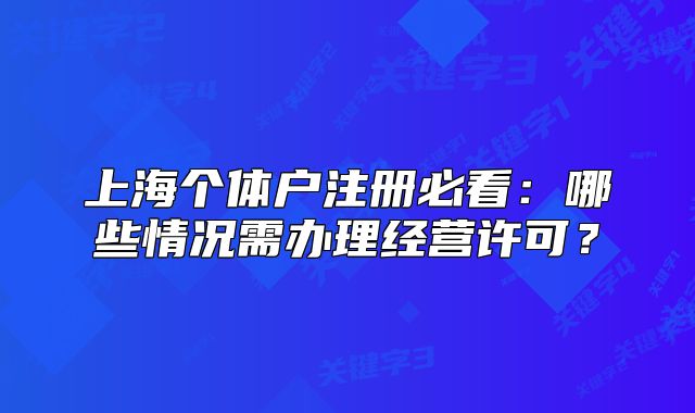 上海個(gè)體戶注冊(cè)必看：哪些情況需辦理經(jīng)營(yíng)許可？