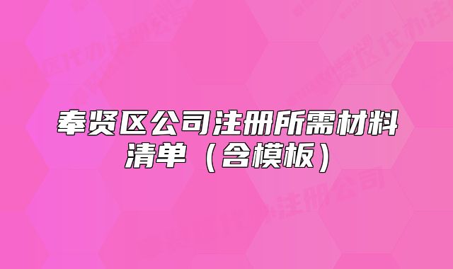 奉賢區(qū)公司注冊所需材料清單（含模板）