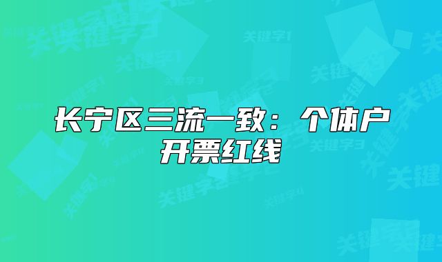 長寧區(qū)三流一致：個(gè)體戶開票紅線