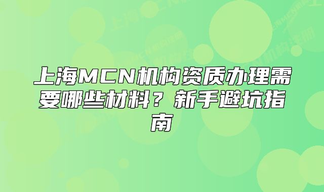 上海MCN機(jī)構(gòu)資質(zhì)辦理需要哪些材料？新手避坑指南