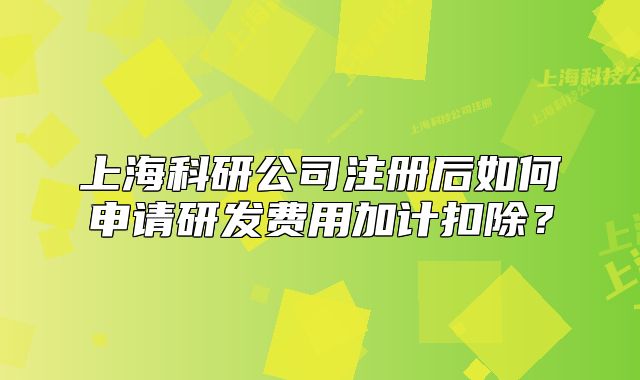 上?？蒲泄咀院笕绾紊暾堁邪l(fā)費用加計扣除？