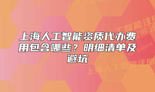 上海人工智能資質(zhì)代辦費(fèi)用包含哪些？明細(xì)清單及避坑