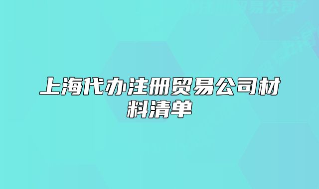 上海代辦注冊貿(mào)易公司材料清單
