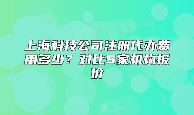上?？萍脊咀源k費用多少？對比5家機構(gòu)報價