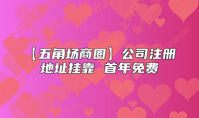 【五角場(chǎng)商圈】公司注冊(cè) 地址掛靠 首年免費(fèi)