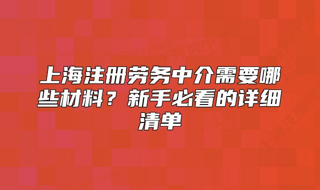 上海注冊勞務(wù)中介需要哪些材料？新手必看的詳細清單