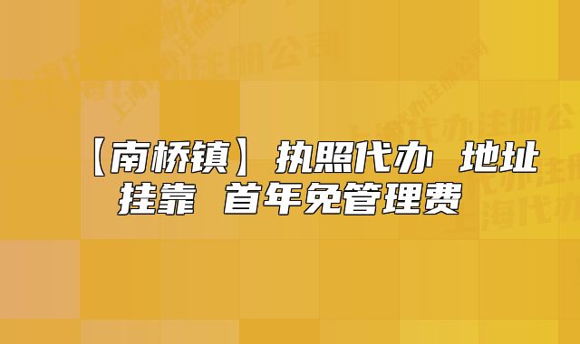 【南橋鎮(zhèn)】執(zhí)照代辦 地址掛靠 首年免管理費(fèi)