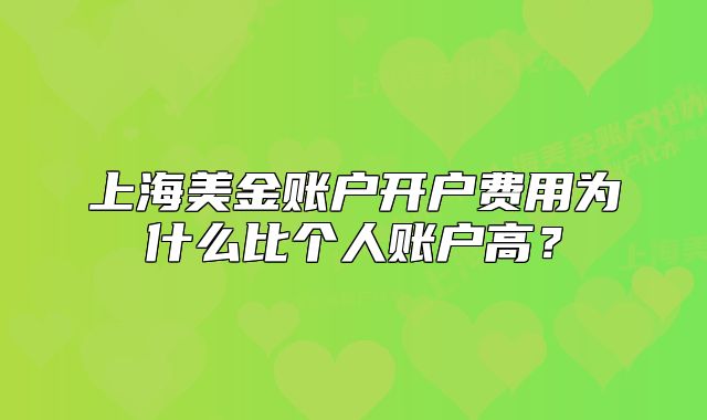 上海美金賬戶開戶費(fèi)用為什么比個人賬戶高？