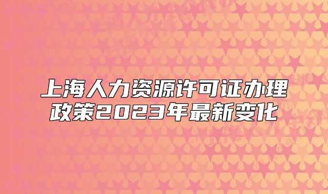 上海人力資源許可證辦理政策2023年最新變化