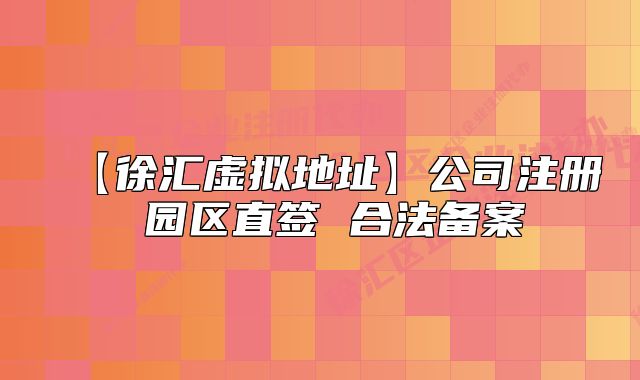 【徐匯虛擬地址】公司注冊 園區(qū)直簽 合法備案