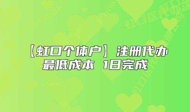 【虹口個(gè)體戶】注冊代辦 最低成本 1日完成