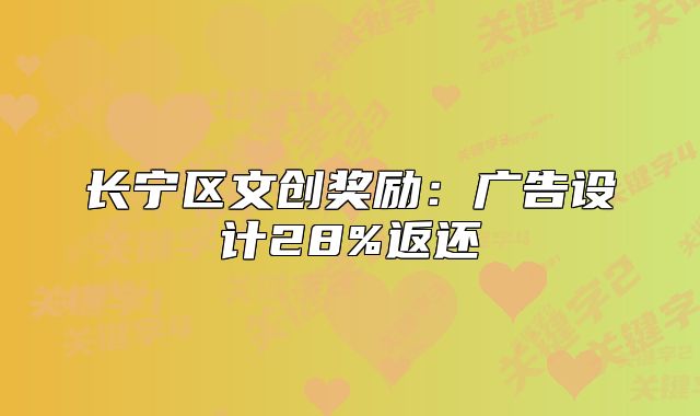 長寧區(qū)文創(chuàng)獎勵：廣告設計28%返還