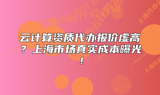 云計算資質(zhì)代辦報價虛高？上海市場真實成本曝光！