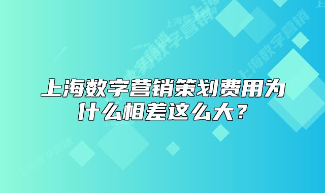 上海數字營銷策劃費用為什么相差這么大？