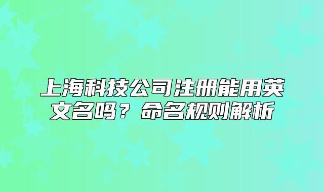上?？萍脊咀阅苡糜⑽拿麊?？命名規(guī)則解析