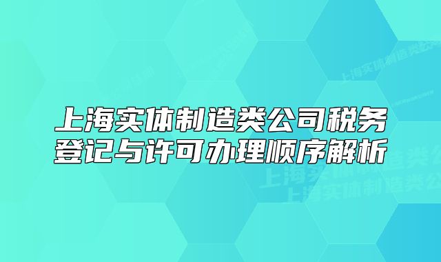 上海實體制造類公司稅務(wù)登記與許可辦理順序解析