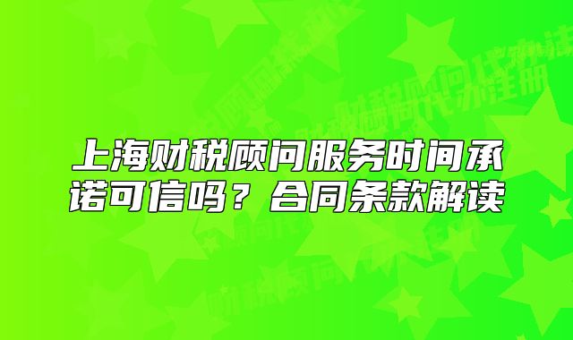 上海財稅顧問服務(wù)時間承諾可信嗎？合同條款解讀
