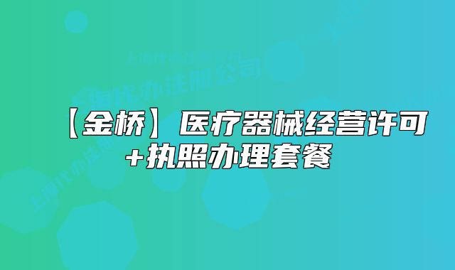 【金橋】醫(yī)療器械經(jīng)營許可+執(zhí)照辦理套餐