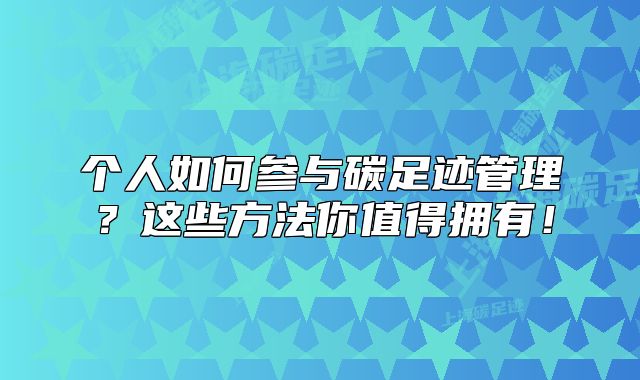 個人如何參與碳足跡管理？這些方法你值得擁有！