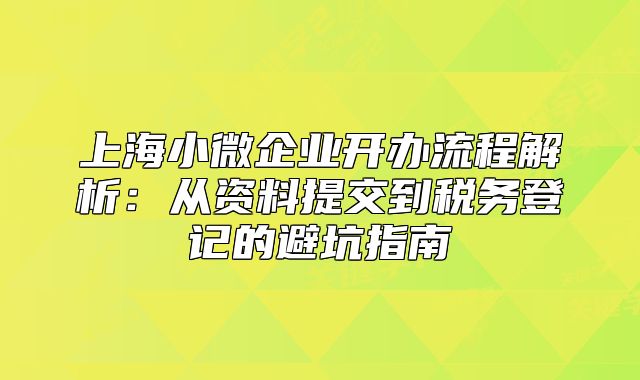 上海小微企業(yè)開辦流程解析：從資料提交到稅務(wù)登記的避坑指南