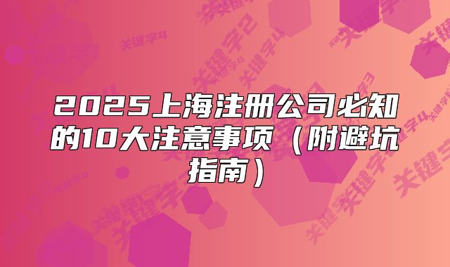 2025上海注冊公司必知的10大注意事項（附避坑指南）