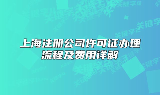 上海注冊公司許可證辦理流程及費用詳解