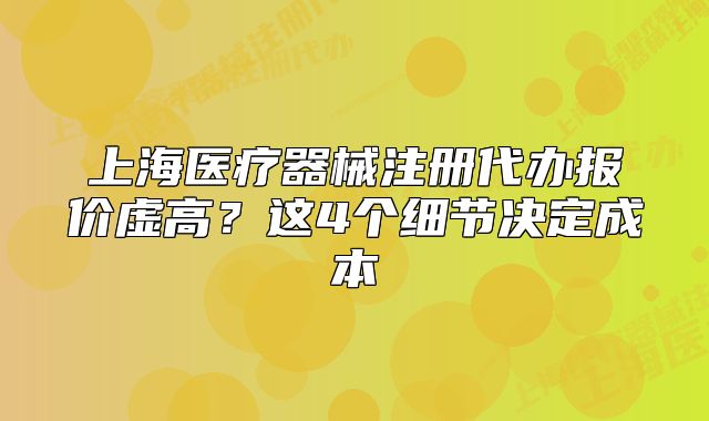 上海醫(yī)療器械注冊代辦報價虛高？這4個細節(jié)決定成本