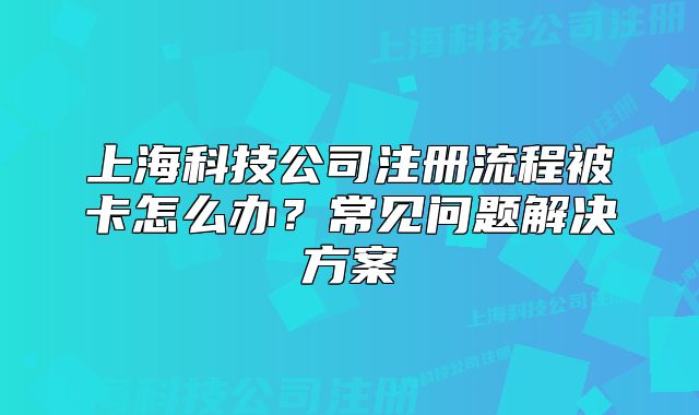 上?？萍脊咀粤鞒瘫豢ㄔ趺崔k？常見問題解決方案