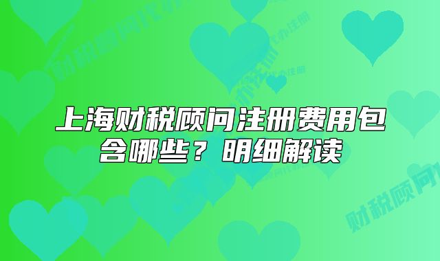 上海財稅顧問注冊費用包含哪些？明細解讀