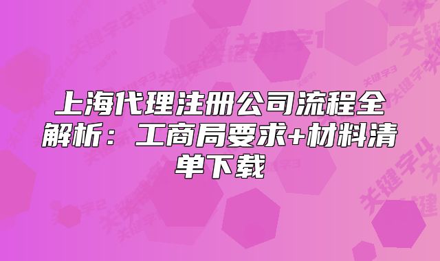 上海代理注冊公司流程全解析：工商局要求+材料清單下載