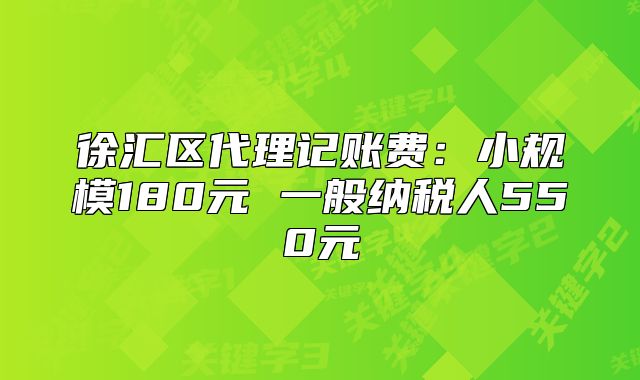 徐匯區(qū)代理記賬費(fèi)：小規(guī)模180元 一般納稅人550元