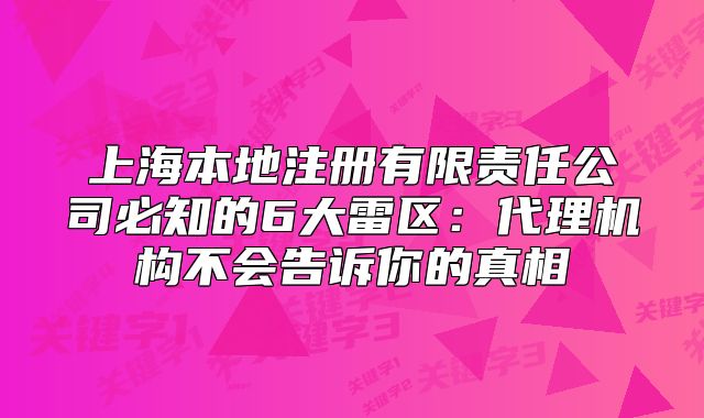 上海本地注冊(cè)有限責(zé)任公司必知的6大雷區(qū)
