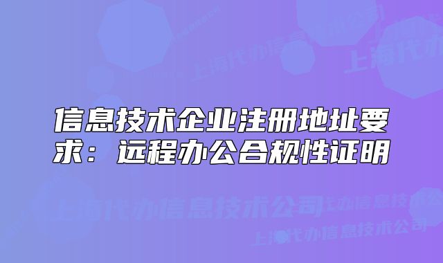 信息技術(shù)企業(yè)注冊地址要求：遠(yuǎn)程辦公合規(guī)性證明