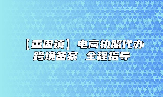 【重固鎮(zhèn)】電商執(zhí)照代辦 跨境備案 全程指導(dǎo)