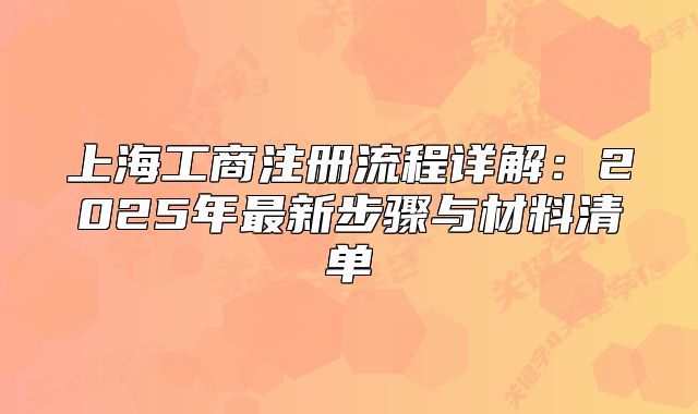 上海工商注冊流程詳解：2025年最新步驟與材料清單